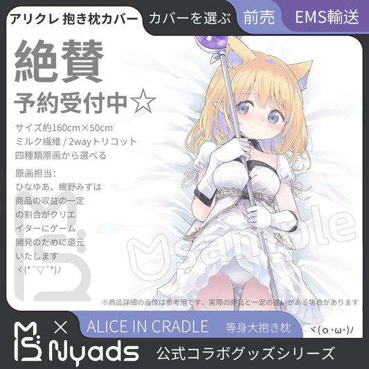 Alice In Cradle 等身抱枕