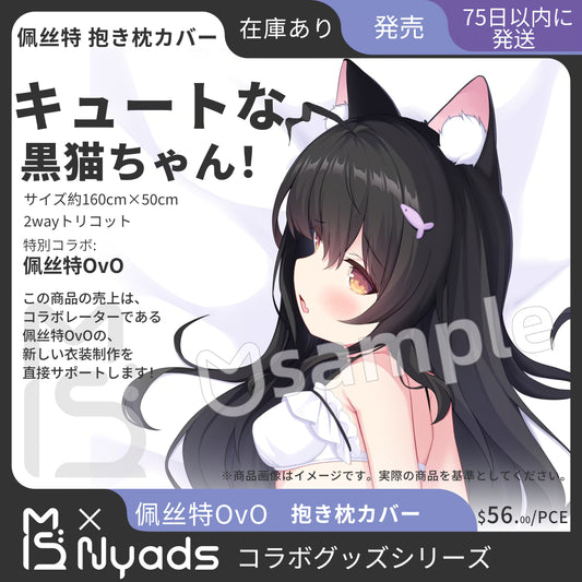 佩丝特 Body Pillow