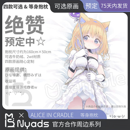 Alice In Cradle 等身大抱き枕