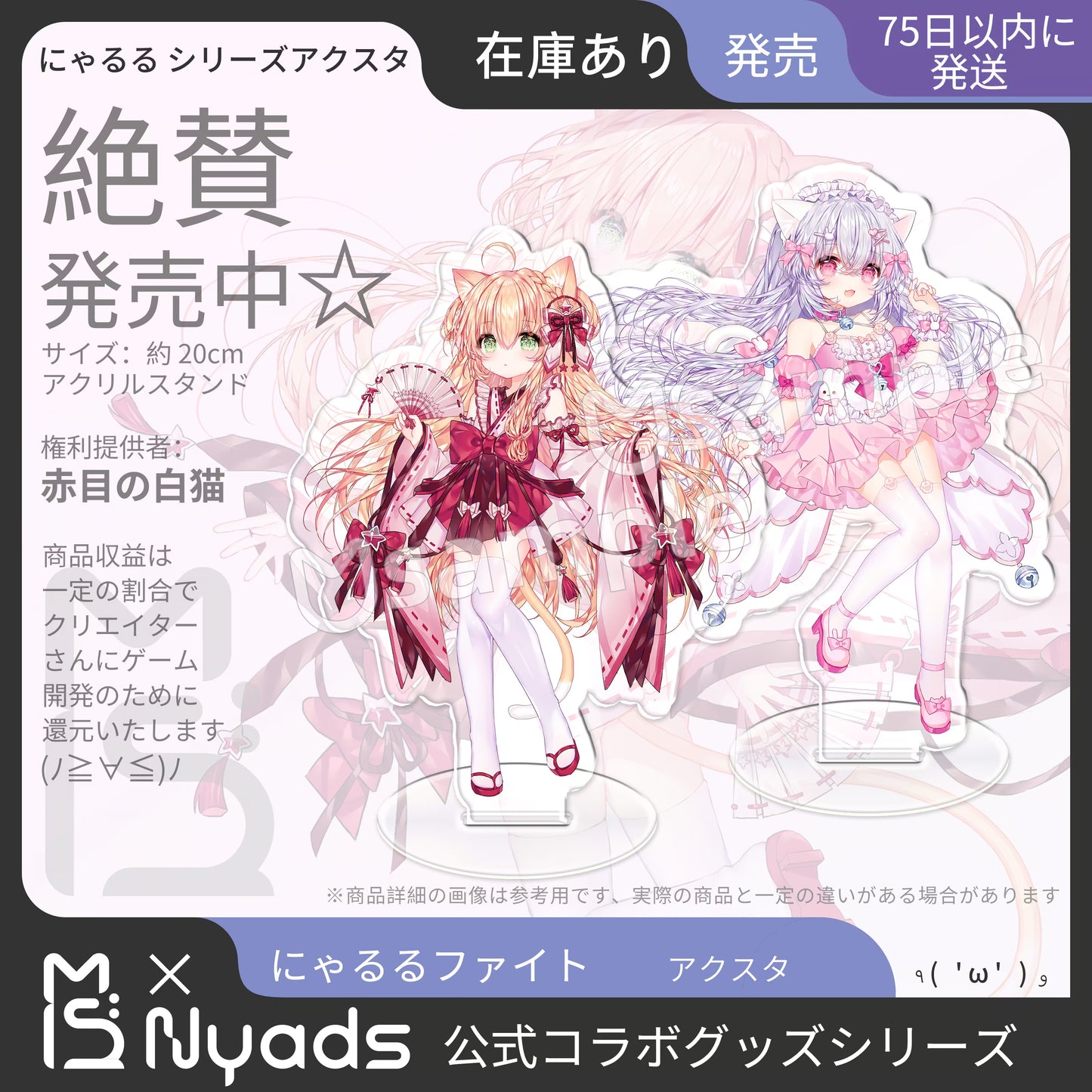 にゃるる にゃるるファイトアクスタ – Nyads Store
